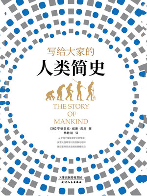cover image of 写给大家的人类简史